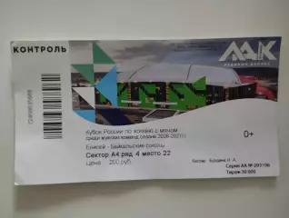 Билет. Кубок России. Енисей Красноярск - Байкальские соколы Иркутск. 17.09.2026