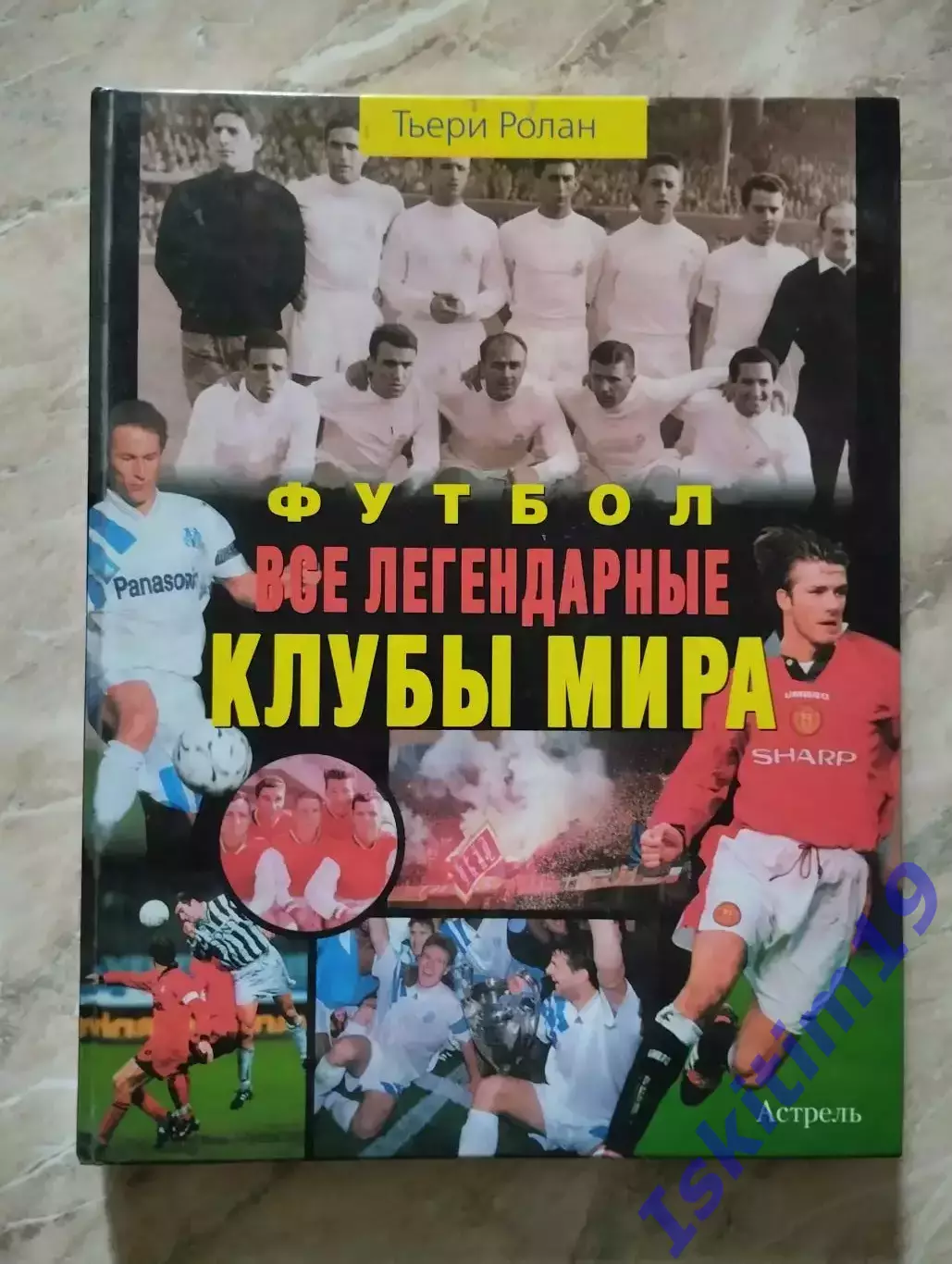Тьери Ролан. Футбол. Все легендарные клубы мира