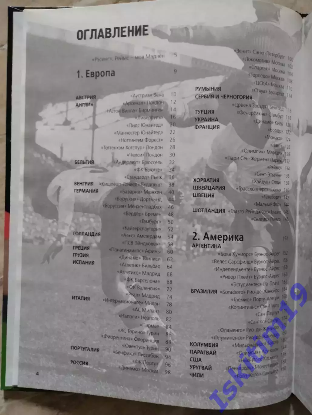 Тьери Ролан. Футбол. Все легендарные клубы мира 1