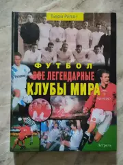 Тьери Ролан. Футбол. Все легендарные клубы мира