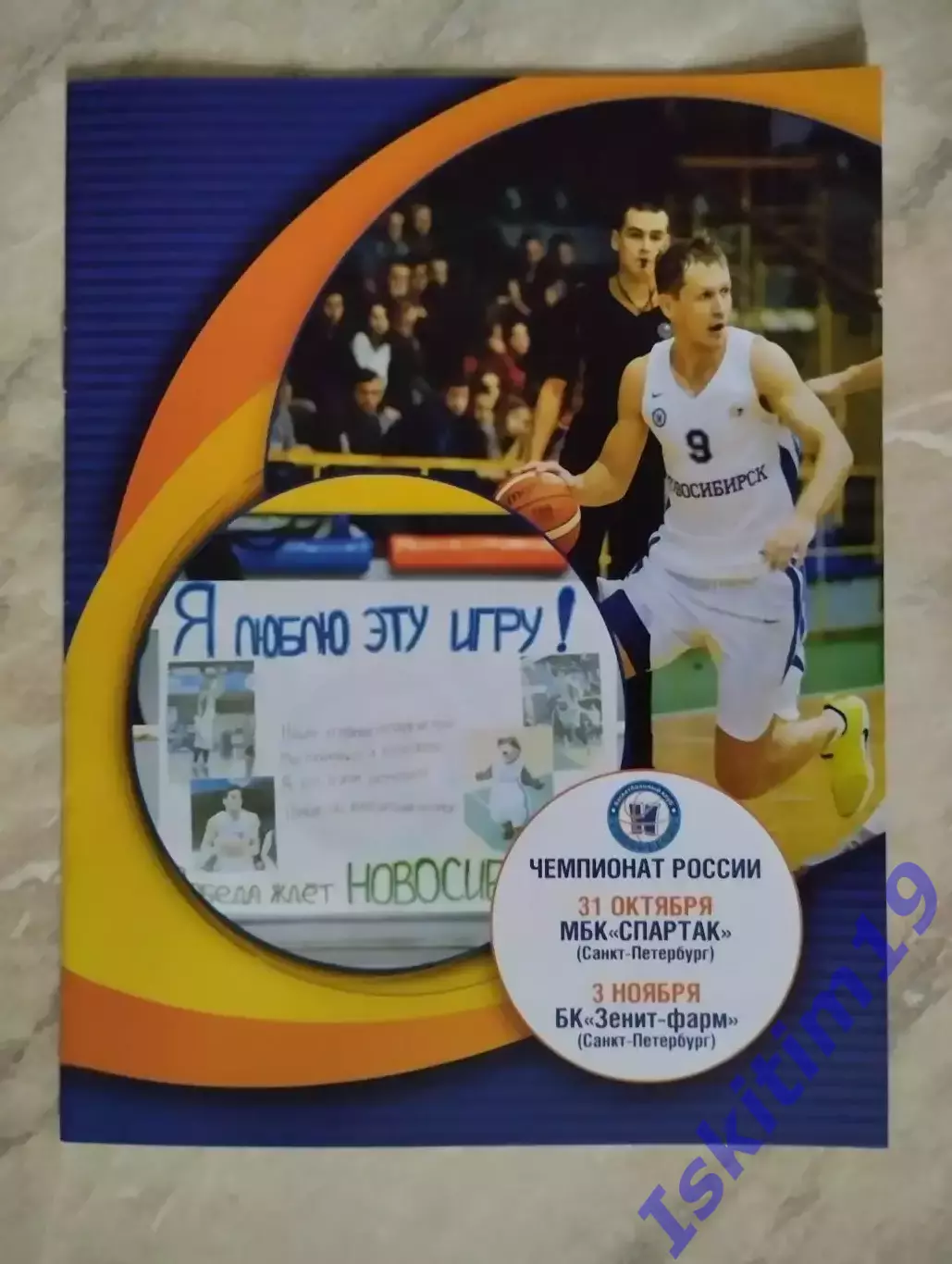 БК Новосибирск - Спартак Санкт-Петербург. 31.10.2017. Зенит-Фарм. 03.11.2017