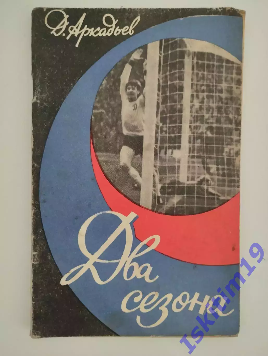 Дэви Аркадьев. Два сезона. Рассказ спортивного журналиста