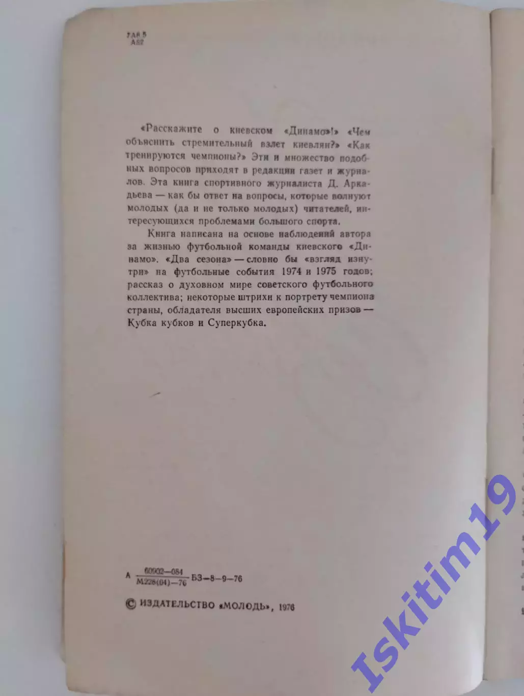 Дэви Аркадьев. Два сезона. Рассказ спортивного журналиста 1