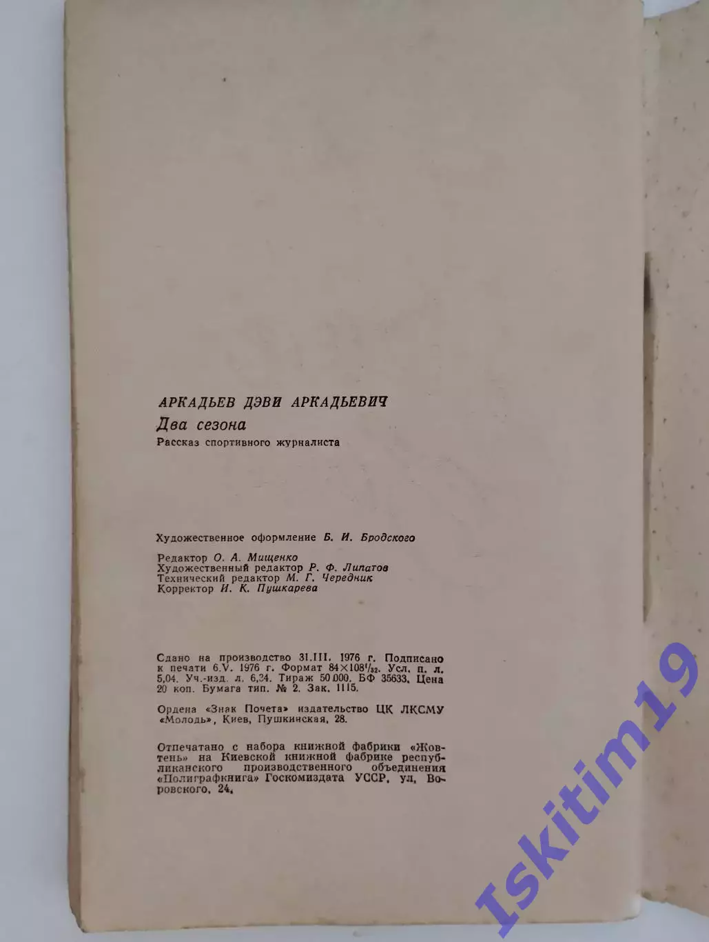 Дэви Аркадьев. Два сезона. Рассказ спортивного журналиста 2