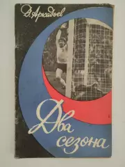 Дэви Аркадьев. Два сезона. Рассказ спортивного журналиста