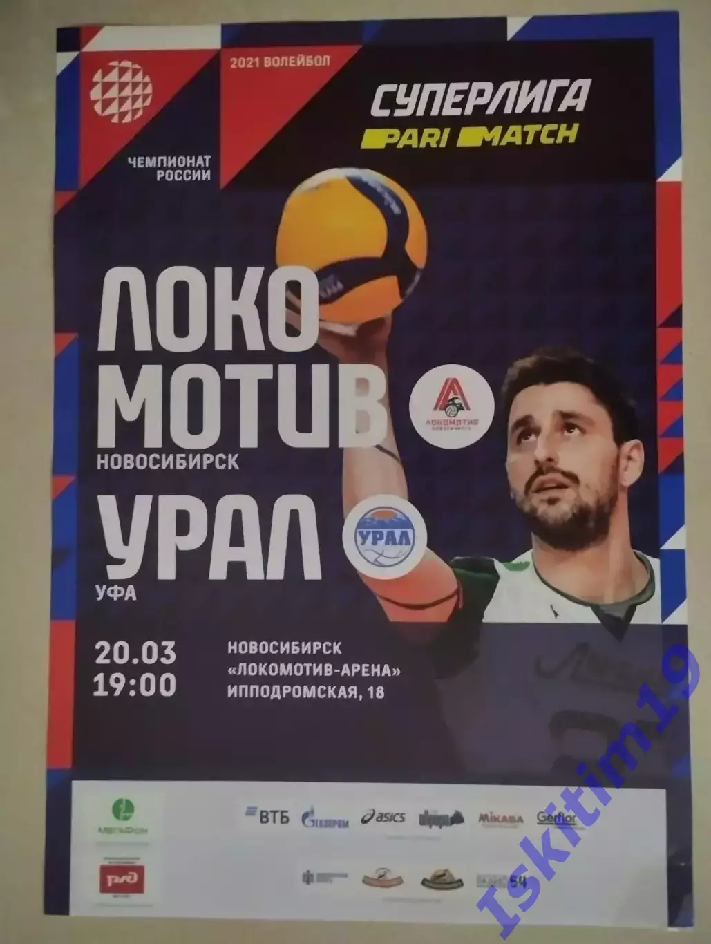 Афиша. Волейбол. Локомотив Новосибирск - Урал Уфа. 20.03.2021