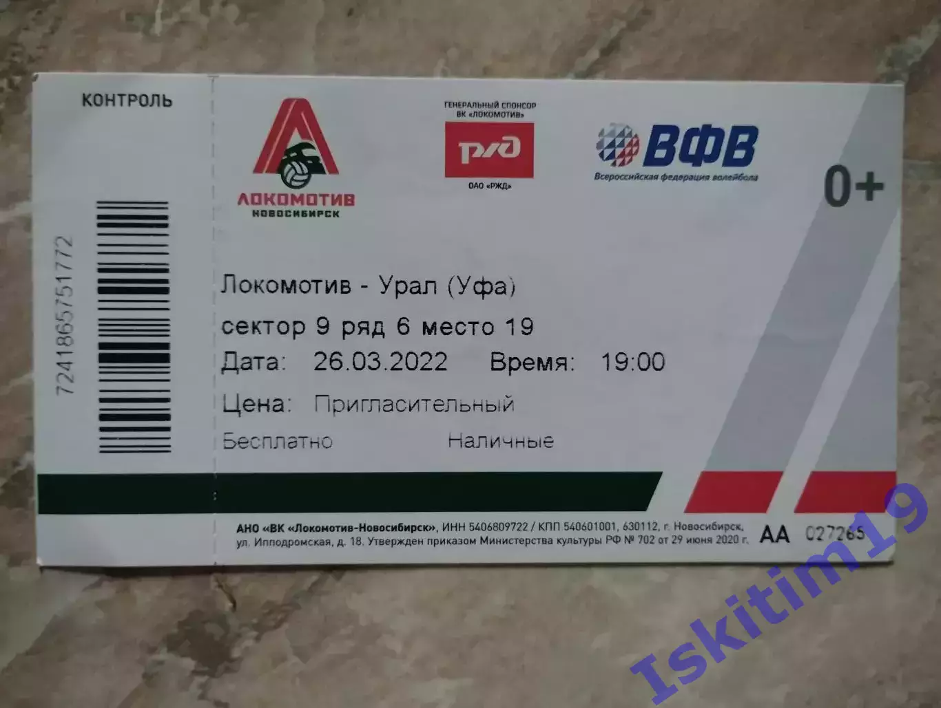 Билет. Суперлига. Локомотив Новосибирск - Урал Уфа. 26.03.2022