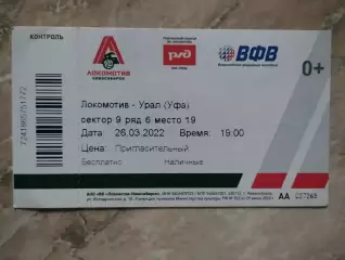 Билет. Суперлига. Локомотив Новосибирск - Урал Уфа. 26.03.2022