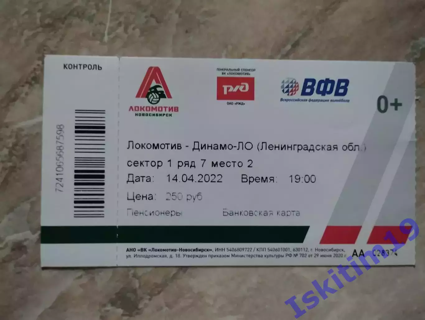 Билет. Суперлига. Локомотив Новосибирск - Динамо-ЛО Сосновый Бор. 14.04.2022