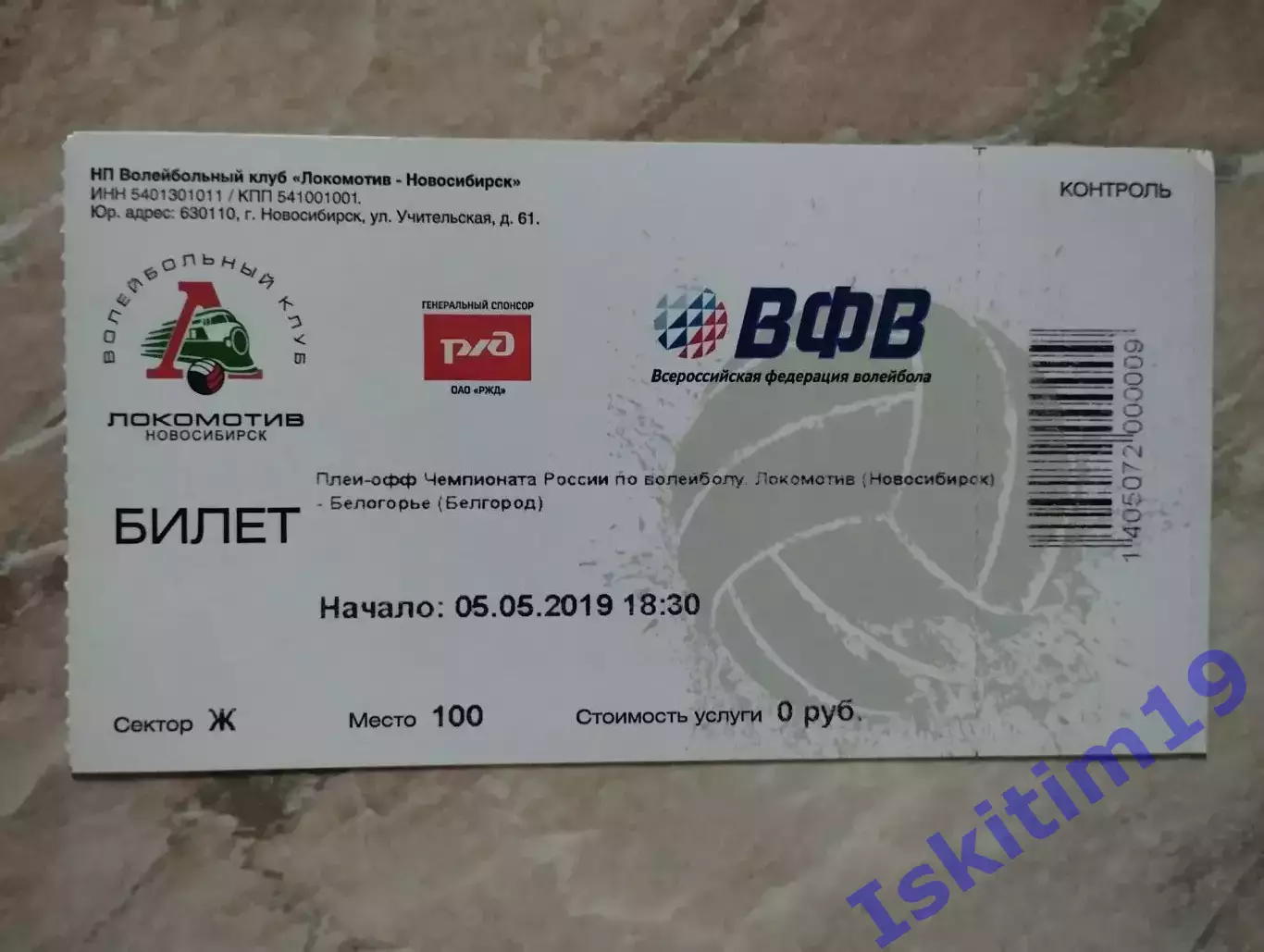 Билет. Суперлига. Локомотив Новосибирск - Белогорье Белгород. 05.05.2019