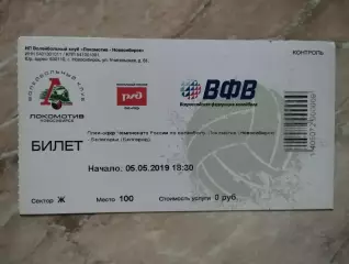 Билет. Суперлига. Локомотив Новосибирск - Белогорье Белгород. 05.05.2019