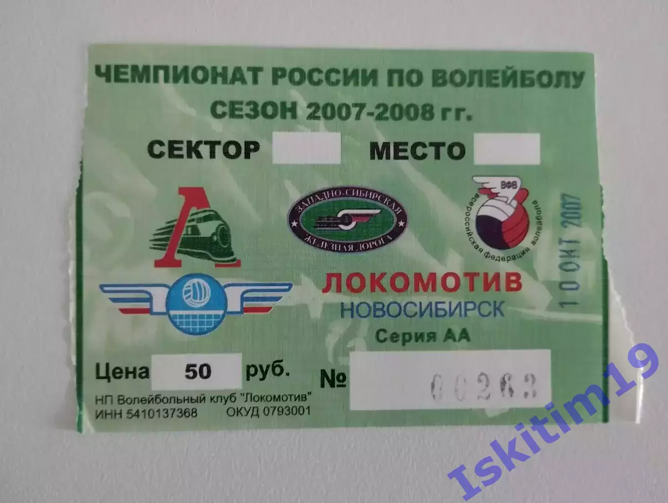 Билет. Суперлига. Локомотив Новосибирск - Факел Новый Уренгой. 10.10.2007
