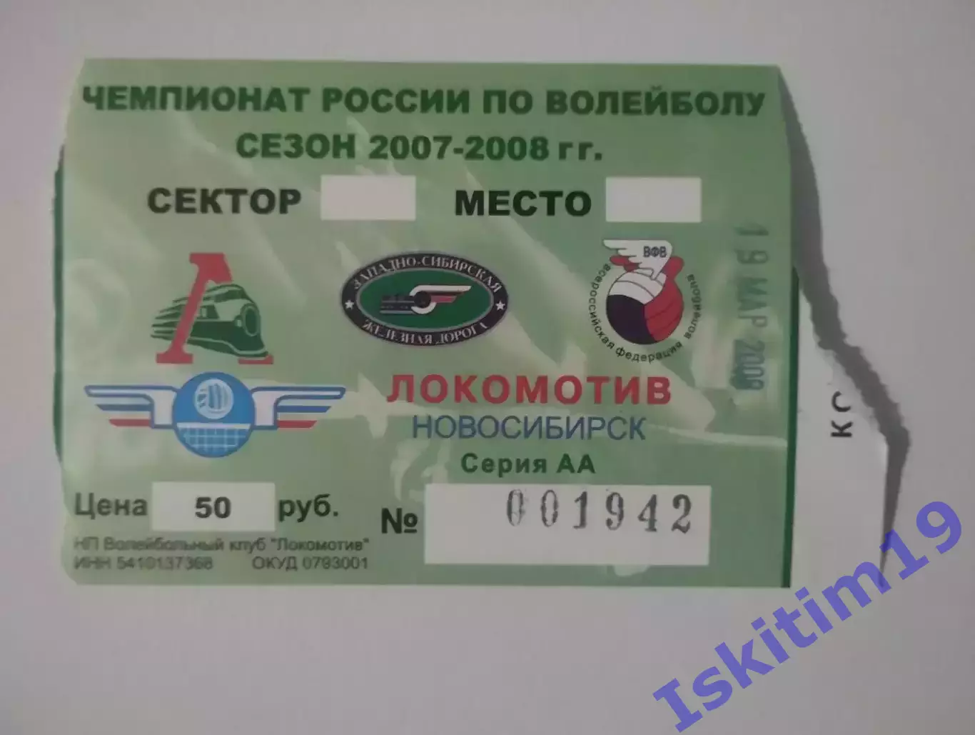 Билет. Локомотив Новосибирск - Югра-Самотлор Нижневартовск. 19.03.2008