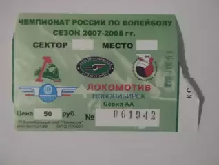Билет. Локомотив Новосибирск - Югра-Самотлор Нижневартовск. 19.03.2008