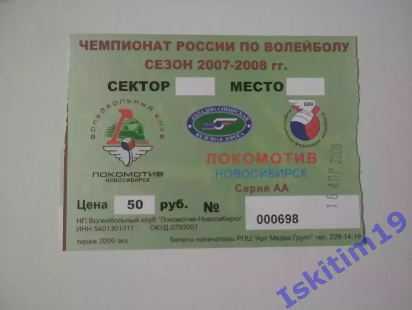 Билет. Суперлига. Локомотив Новосибирск - Динамо Москва. 16.04.2008