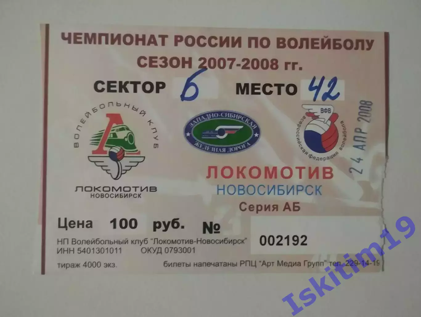 Билет. Суперлига. Локомотив Новосибирск - Динамо-ТТГ Казань. 24.04.2008