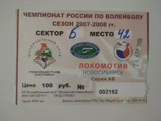 Билет. Суперлига. Локомотив Новосибирск - Динамо-ТТГ Казань. 24.04.2008