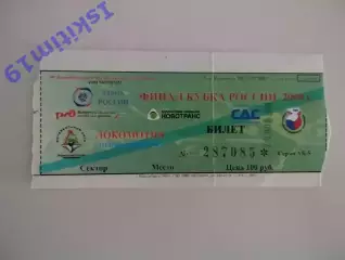 Билет. Кубок России. Динамо - Зенит. Искра - Локомотив Новосибирск. 29.11.2008