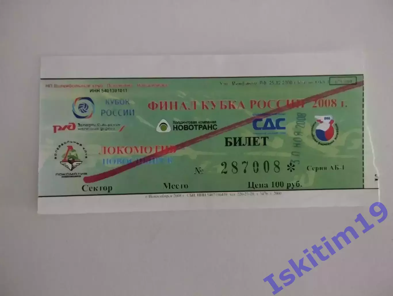 Билет. Кубок России. Локомотив Новосибирск - Зенит. Искра - Динамо. 30.11.2008