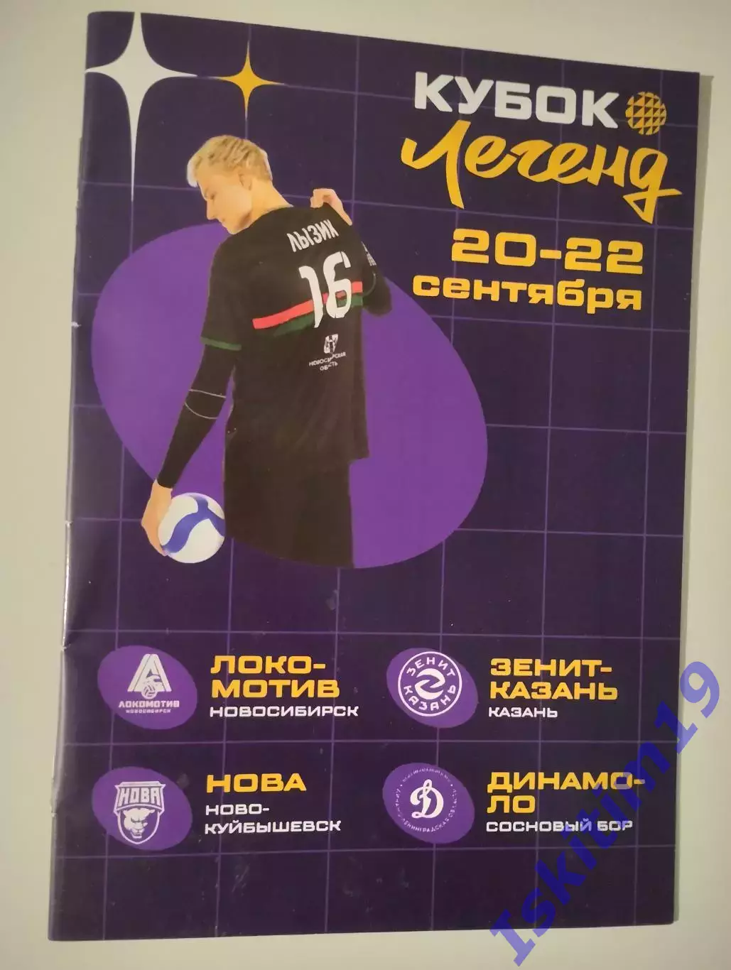 Кубок легенд 2026. Локомотив Новосибирск, Зенит-Казань, Нова, Динамо-ЛО