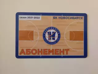 Абонемент. Баскетбольный клуб Новосибирск 2021-2022