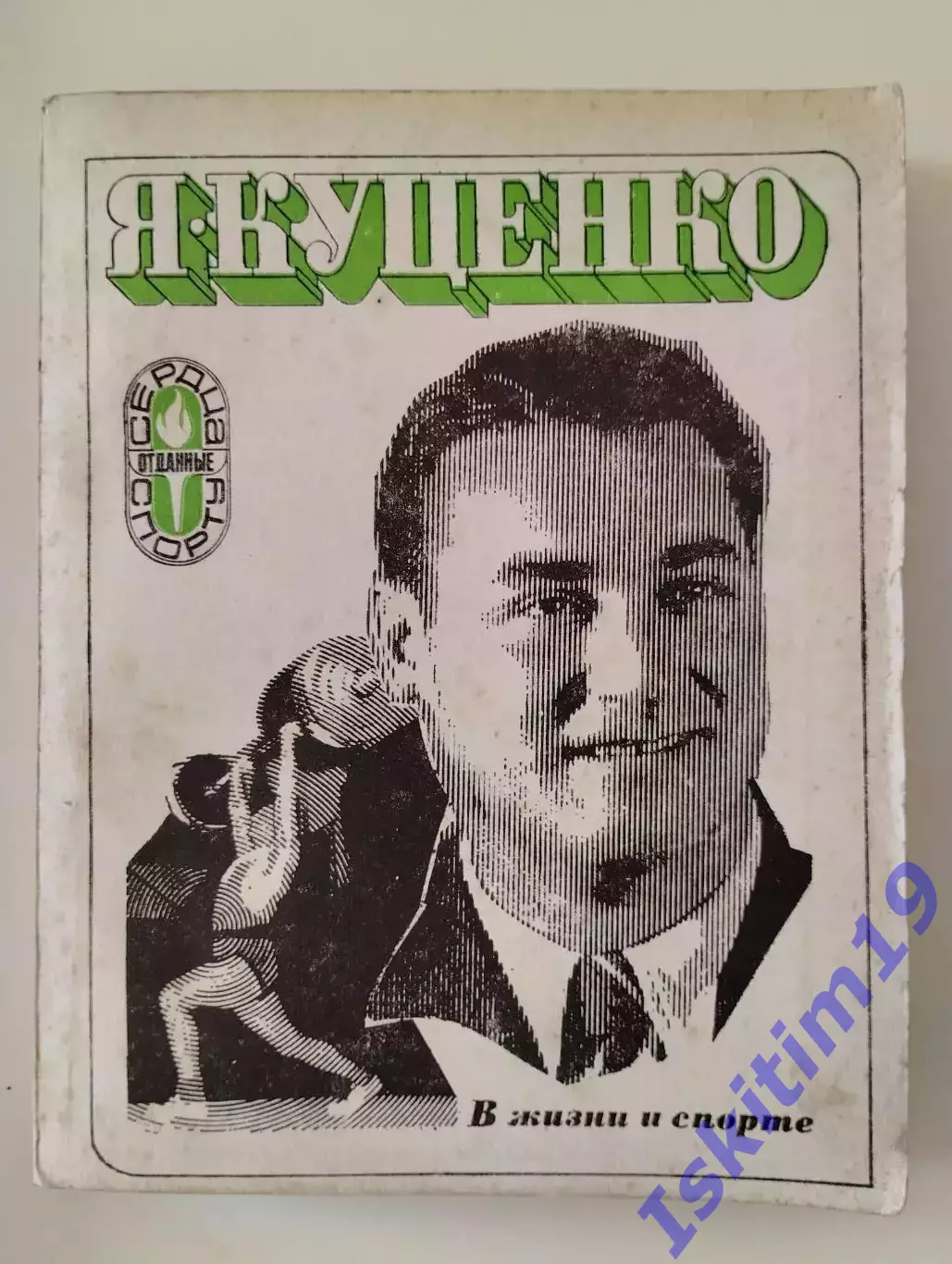 Яков Куценко. В жизни и спорте