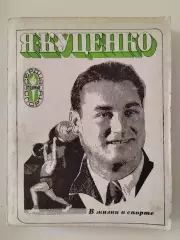 Яков Куценко. В жизни и спорте