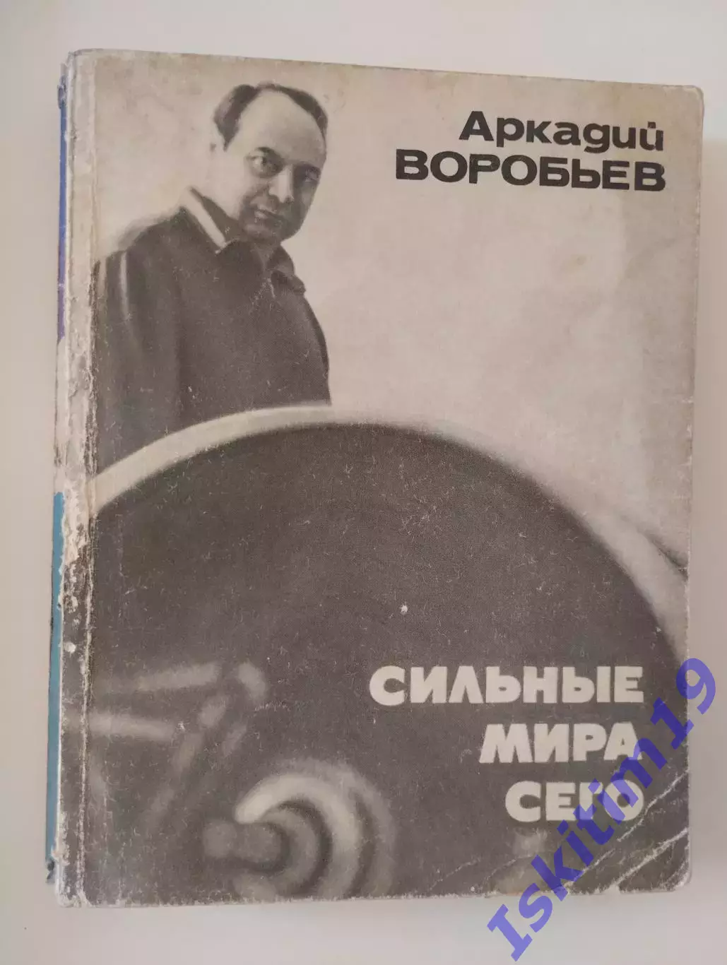 Аркадий Воробьев. Сильные мира сего