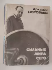 Аркадий Воробьев. Сильные мира сего