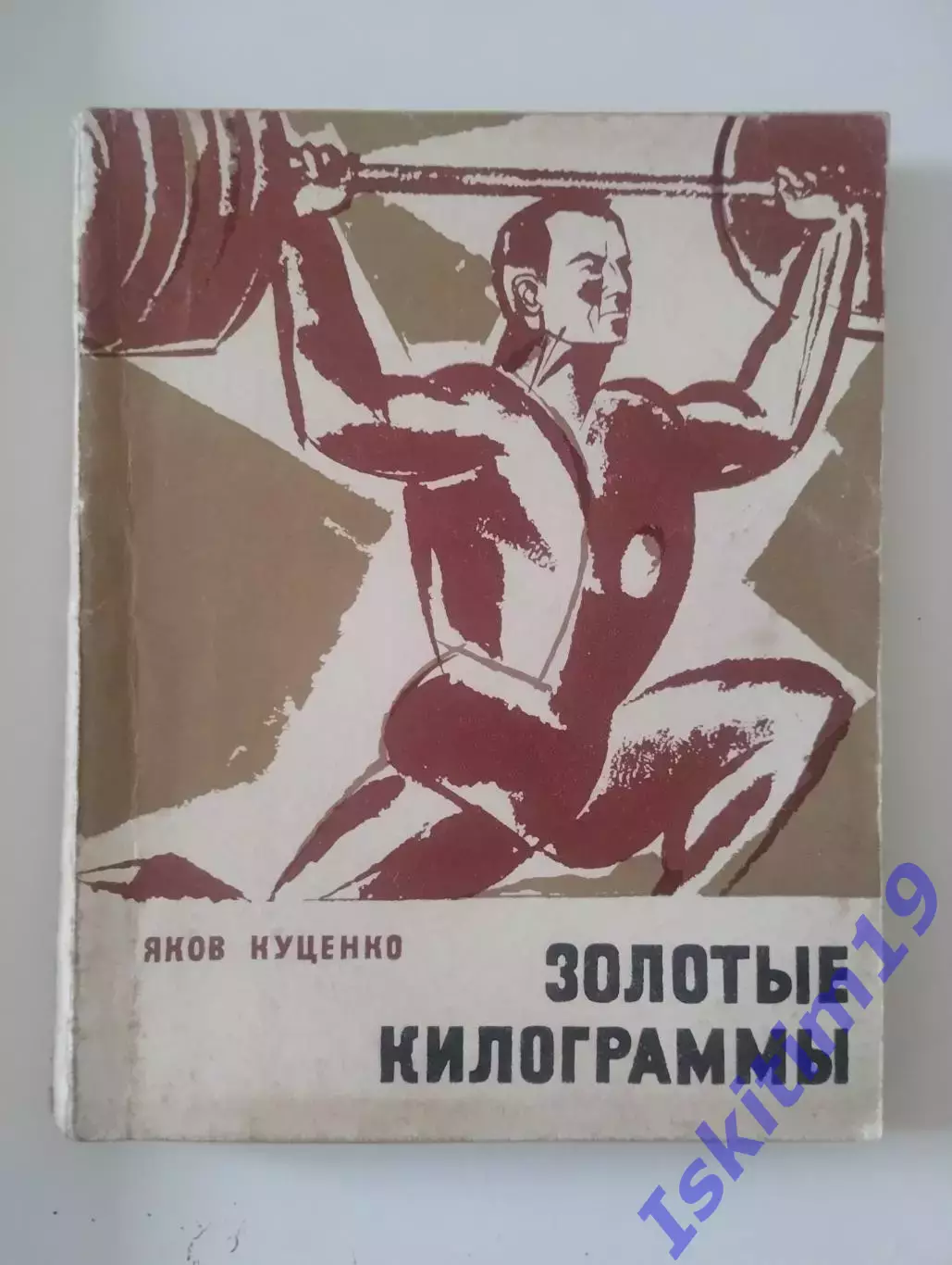 Яков Куценко. Золотые килограммы