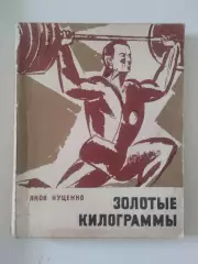 Яков Куценко. Золотые килограммы