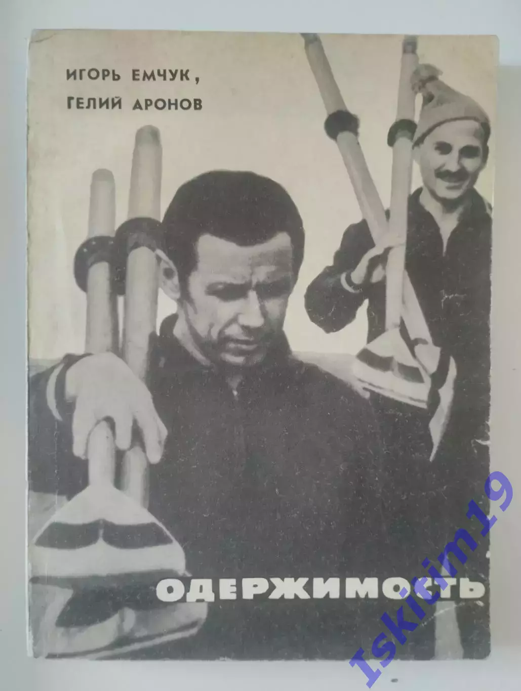 Игорь Емчук. Гелий Аронов. Одержимость