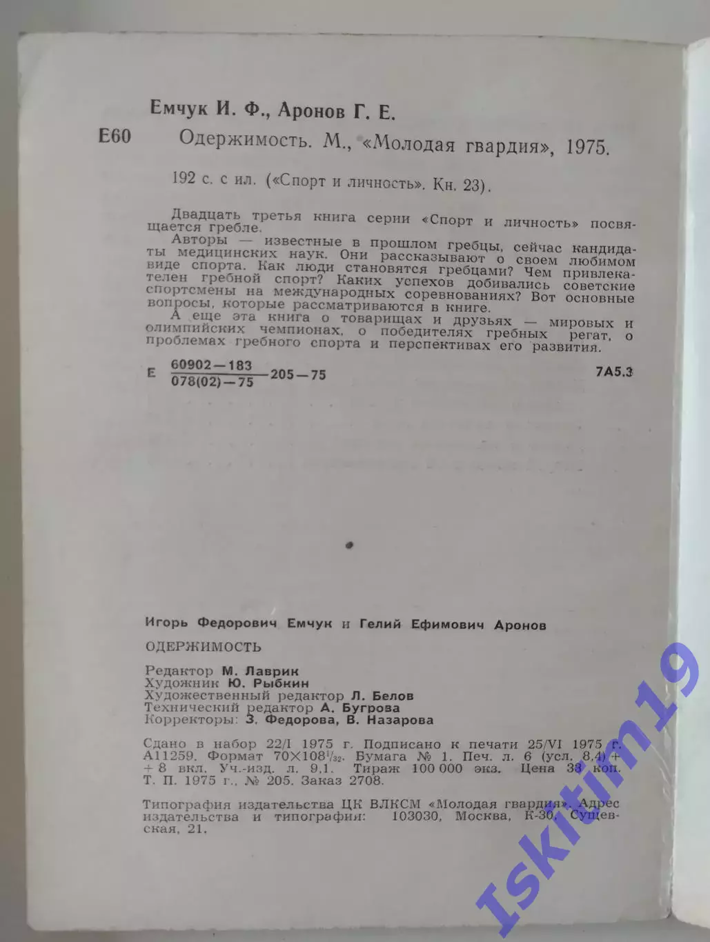 Игорь Емчук. Гелий Аронов. Одержимость 1