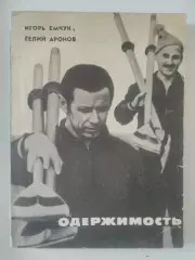 Игорь Емчук. Гелий Аронов. Одержимость