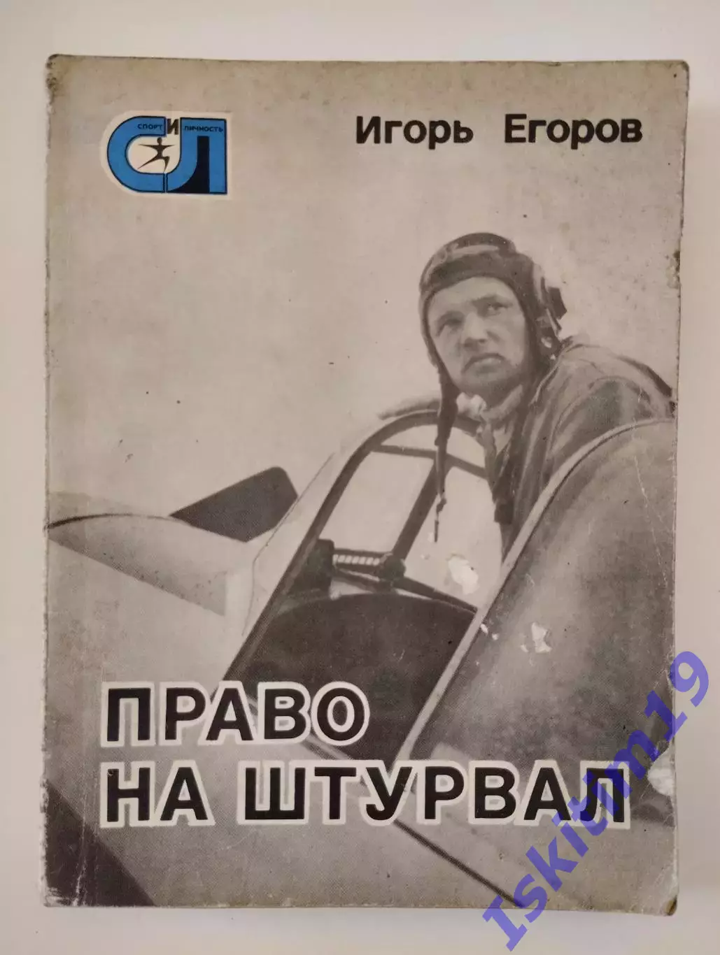 Игорь Егоров. Право на штурвал