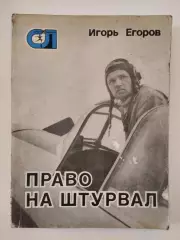 Игорь Егоров. Право на штурвал