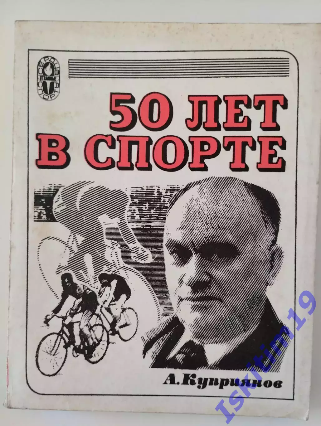 Алексей Куприянов. 50 лет в спорте