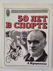 Алексей Куприянов. 50 лет в спорте