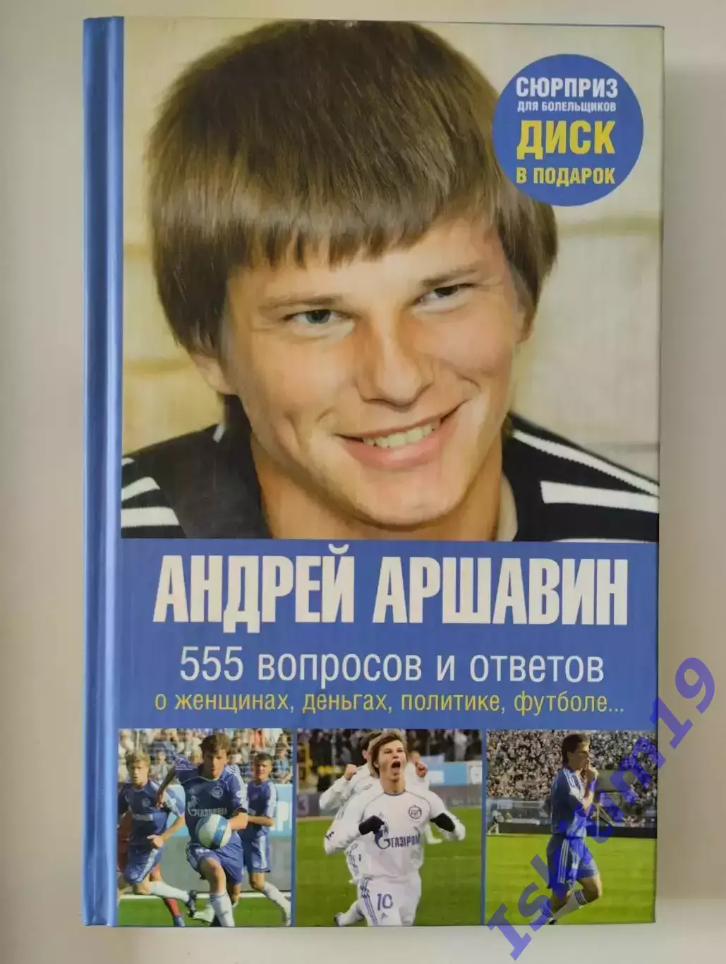 Андрей Аршавин. 555 вопросов и ответов