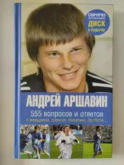 Андрей Аршавин. 555 вопросов и ответов