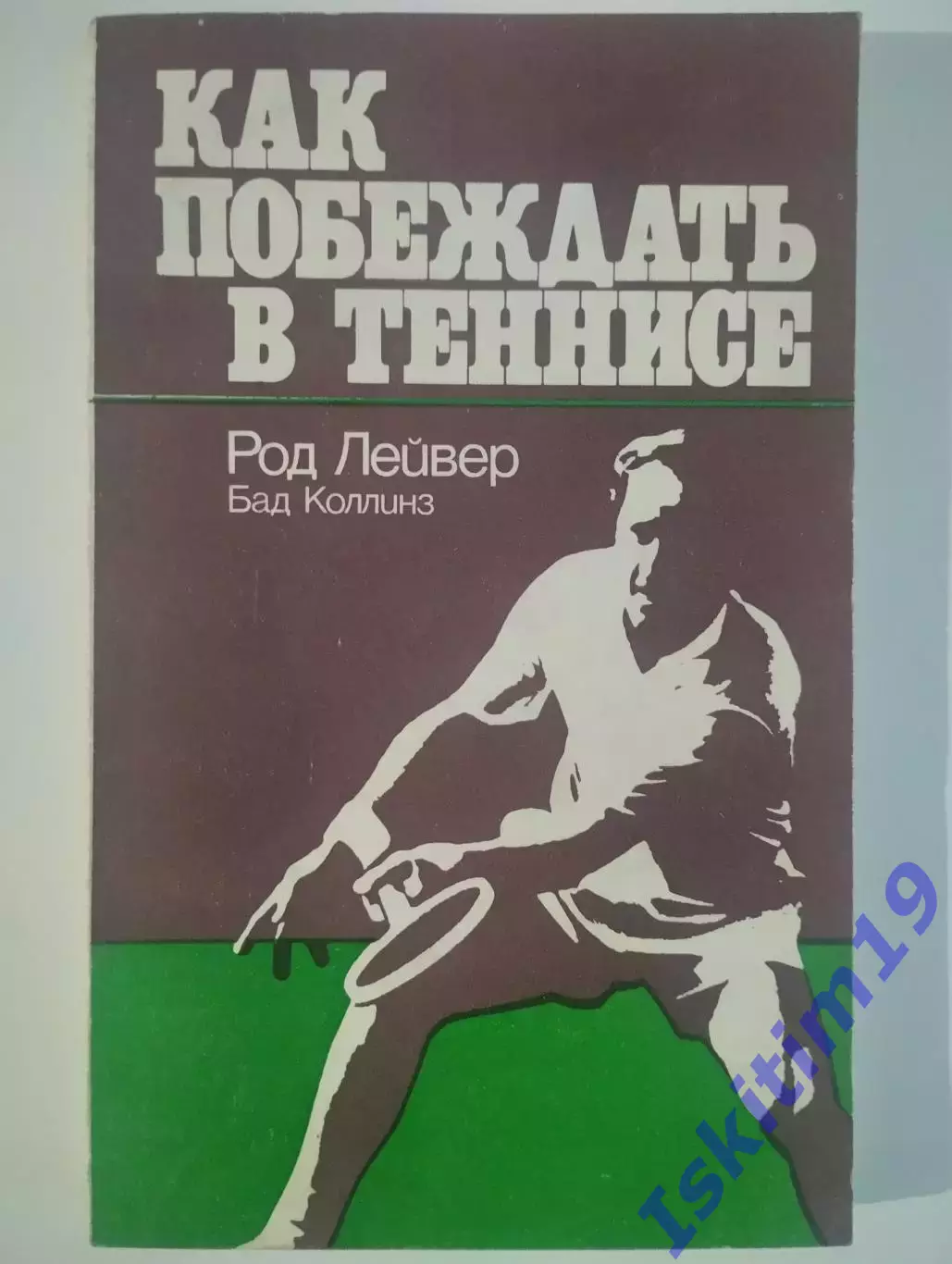 Род Лейвер. Бад Коллинз. Как побеждать в теннисе