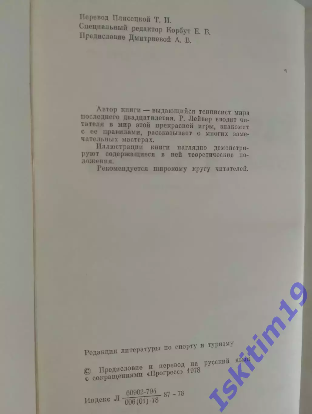 Род Лейвер. Бад Коллинз. Как побеждать в теннисе 1