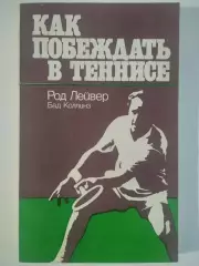 Род Лейвер. Бад Коллинз. Как побеждать в теннисе