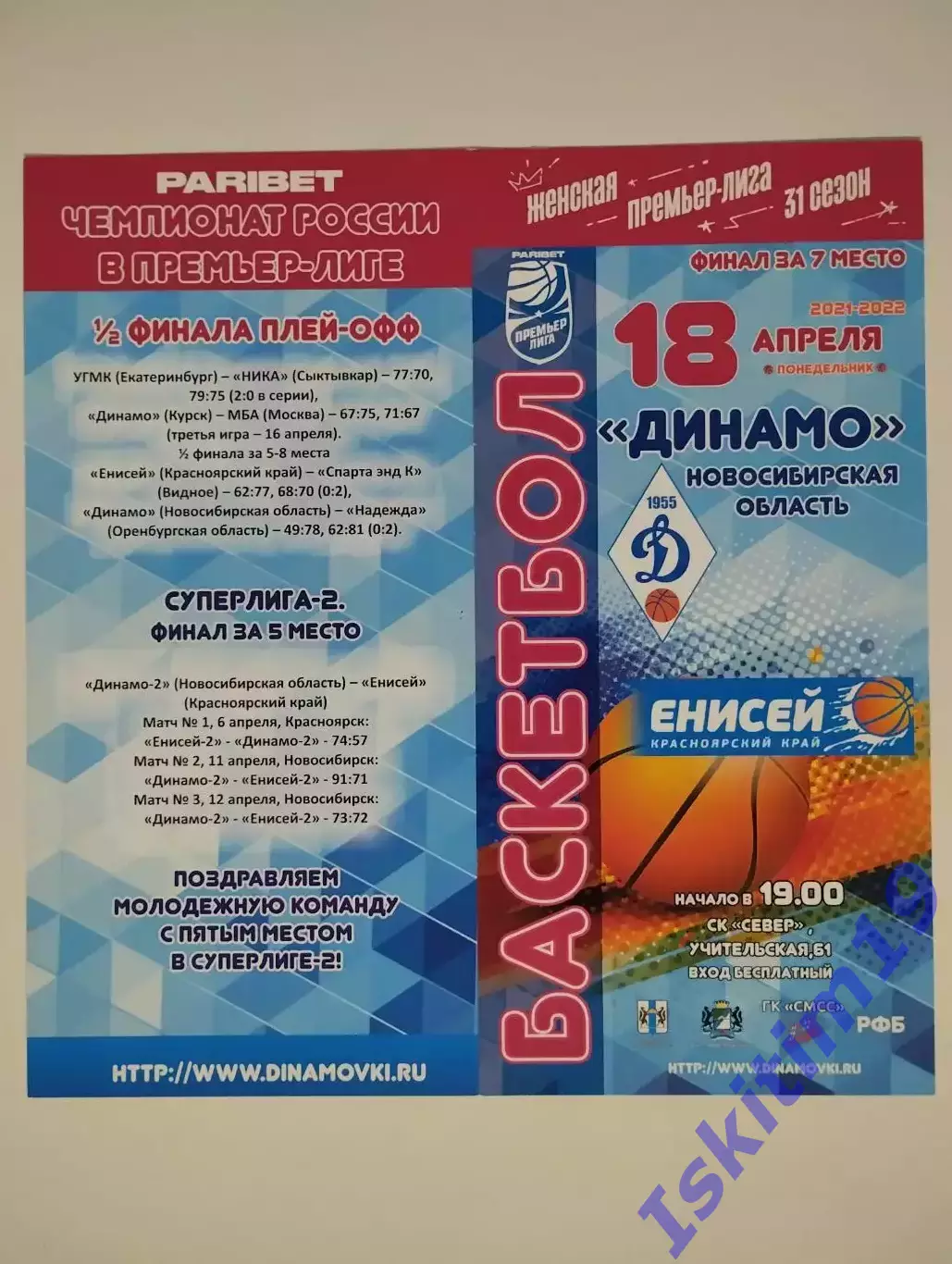 Премьер-Лига. Динамо Новосибирск - Енисей Красноярск. 18.04.2022