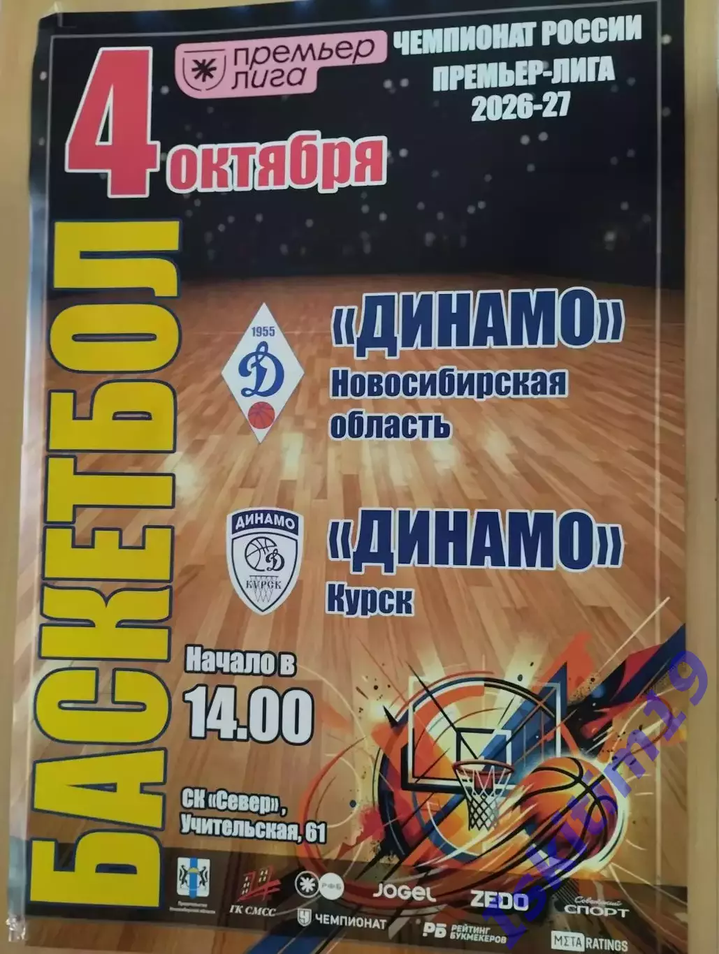 Афиша. Баскетбол. Динамо Новосибирск - Динамо Курск. 04.10.2026