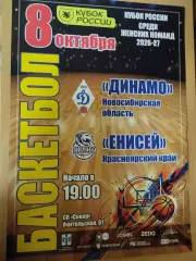 Афиша. Баскетбол. Динамо Новосибирск - Енисей Красноярск. 08.10.2026