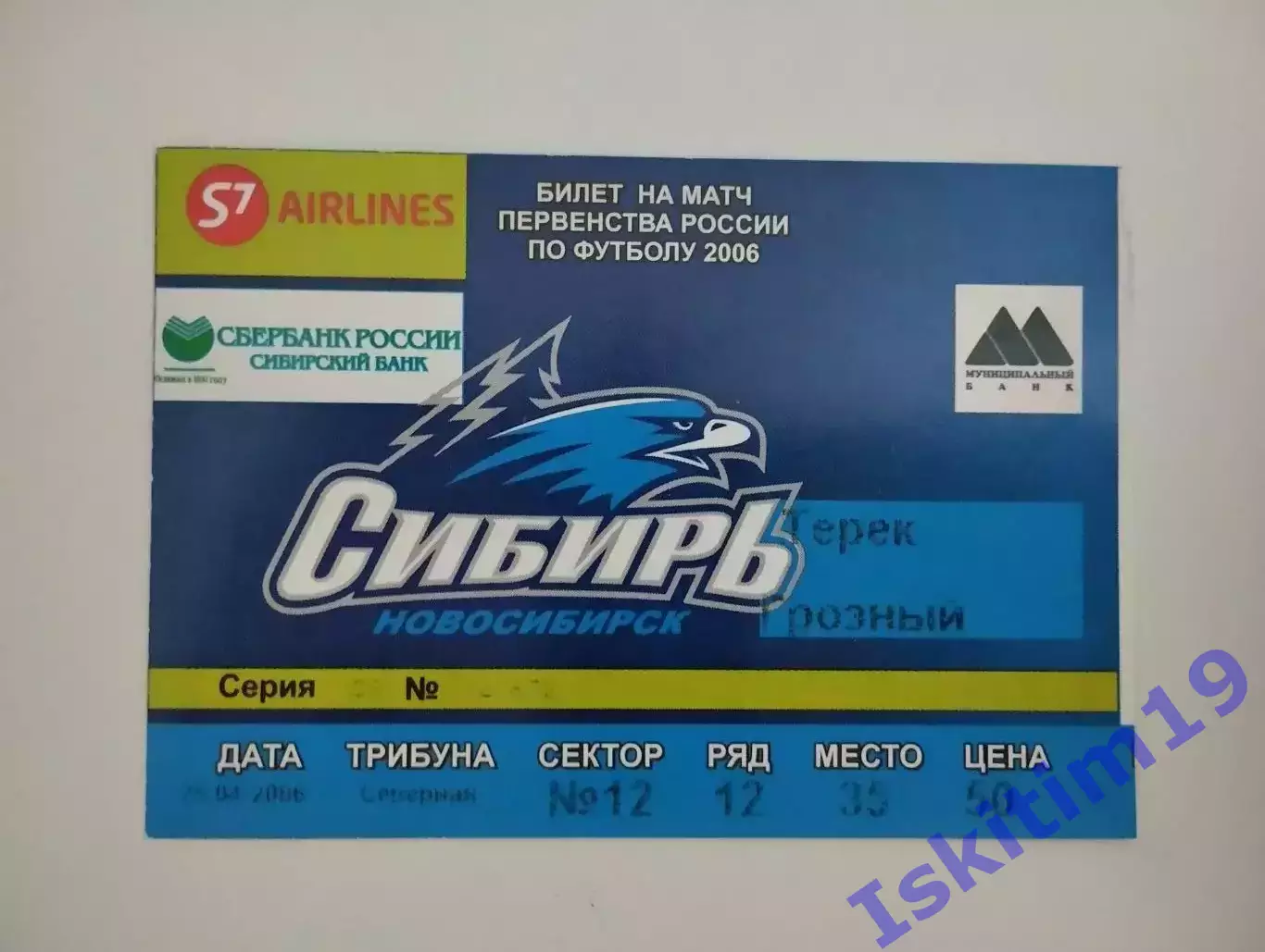 Билет. 1 дивизион. Сибирь Новосибирск - Терек Грозный. 25.04.2006