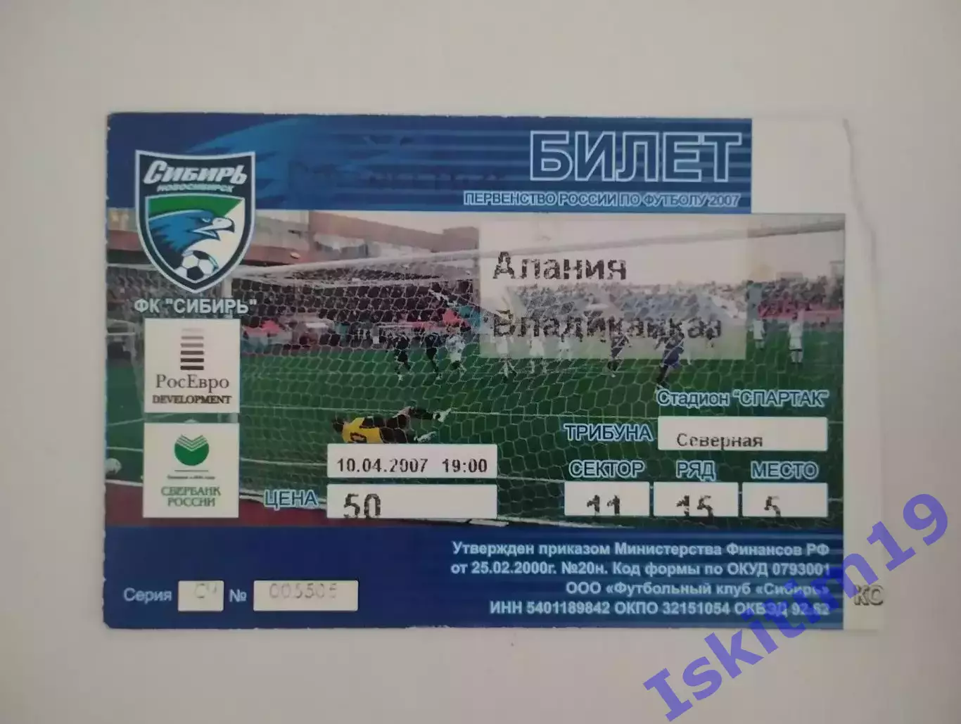Билет. 1 дивизион. Сибирь Новосибирск - Алания Владикавказ. 10.04.2007