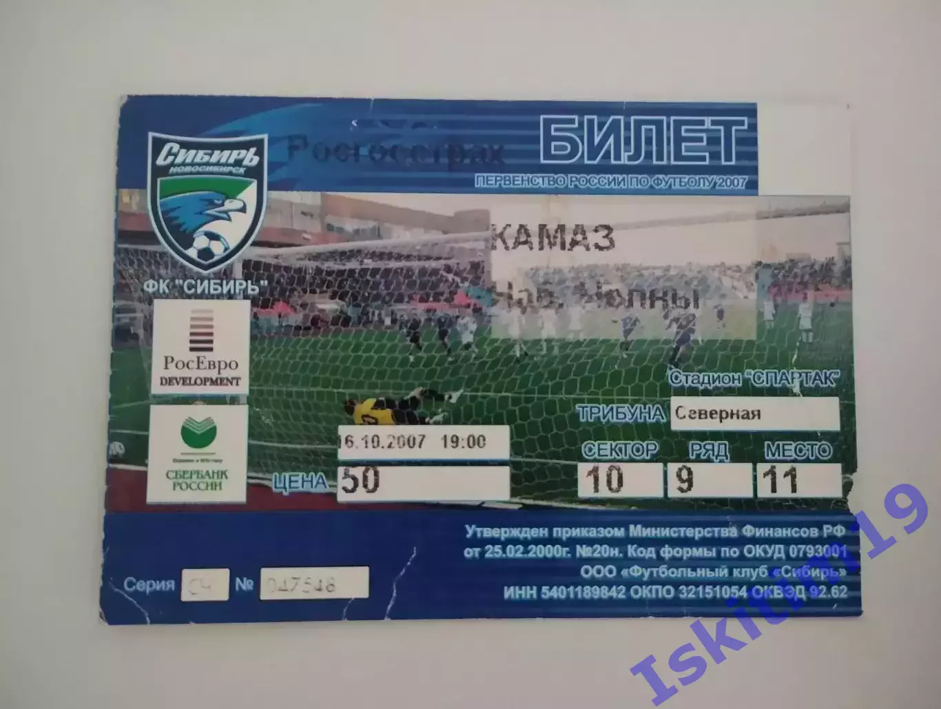 Билет. 1 дивизион. Сибирь Новосибирск - КамАЗ Набережные Челны. 16.10.2007