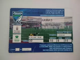 Билет. 1 дивизион. Сибирь Новосибирск - КамАЗ Набережные Челны. 16.10.2007